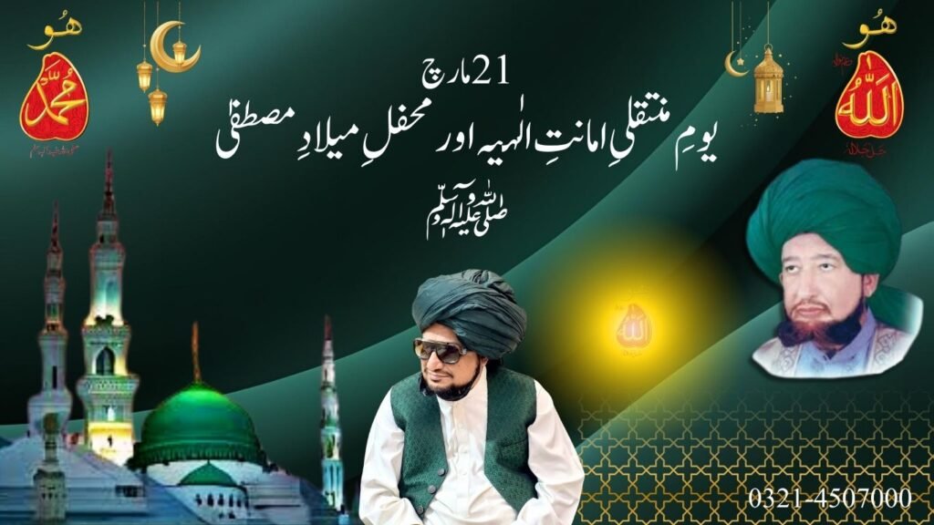 یومِ منتقلیِ امانتِ الٰہیہ اور محفلِ میلادِ مصطفیٰ ﷺ